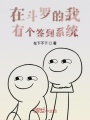 在斗羅的我有個簽到系統