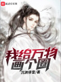 我給萬物畫個(gè)圈