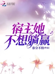 宿主她不想躺贏