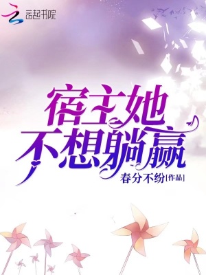 宿主她不想躺贏