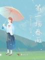 第一場(chǎng)春雨