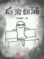 后浪翻涌