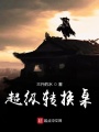 超級轉換桌