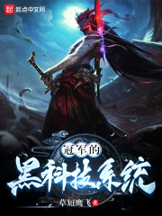 冠軍的黑科技系統