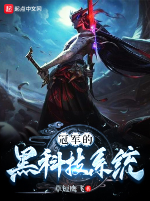 冠軍的黑科技系統