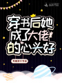 穿書后她成了大佬的心頭好