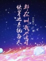 快穿之系統每天都在叫我學習