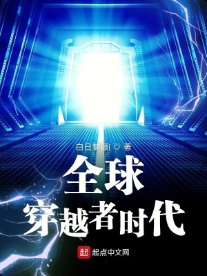 全球穿越者時代