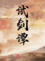 試劍譚