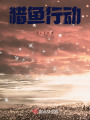 獵魚行動(dòng)