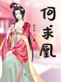 何求凰