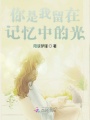 你是我留在記憶中的光