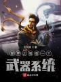 開局一把無限子彈沙漠之鷹