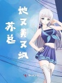 蘇總她又美又颯