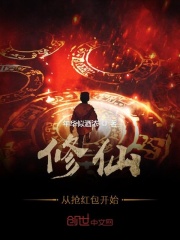 修仙從搶紅包開始