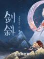 劍斜