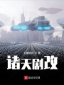 諸天劇改