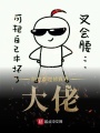 前世都是修真界大佬