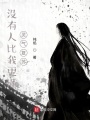 沒有人比我更懂靈氣復蘇