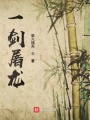 一劍屠龍