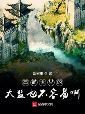 高武世界的太監(jiān)也不容易啊