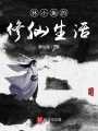 林小魚的修仙生活