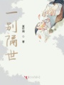 一別隔世