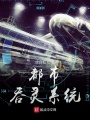 都市吞靈系統
