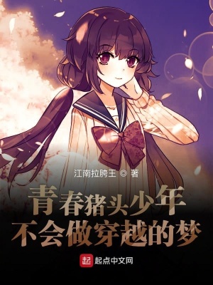 青春豬頭少年不會做穿越的夢