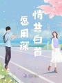 愿用深情共白首