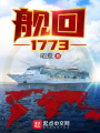 艦回1773