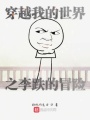 穿越我的世界之李跌的冒險