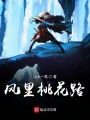 風(fēng)里桃花路