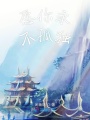 愿你永不孤獨