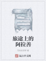 旅途上的阿拉善