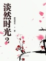 淡然時光2