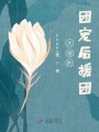 大佬的團寵后援團