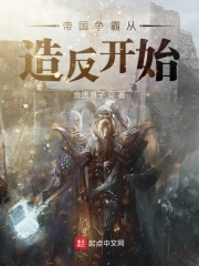 帝國爭霸從造反開始