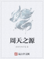 周天之源