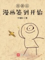 無(wú)敵從漫畫簽到開(kāi)始