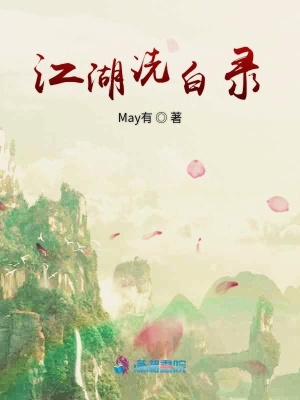 江湖洗白錄