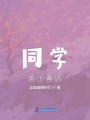 學園都市之惠子的神州風云
