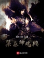 禁忌神魂典