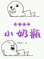 打翻他的小奶瓶