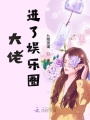 團(tuán)寵妹妹竟是大佬