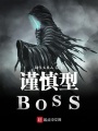 我也不想成為滅世BOSS