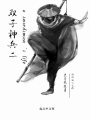 雙子神兵二