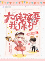 大佬硬要我保護(hù)
