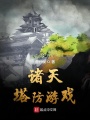諸天塔防游戲