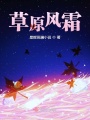草原風(fēng)霜